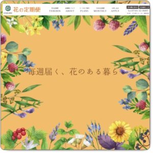 花の定期便日本総合園芸